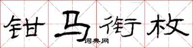 曾庆福钳马衔枚隶书怎么写