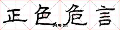 曾庆福正色危言隶书怎么写