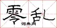 曾庆福零乱隶书怎么写