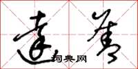 王冬龄达善草书怎么写