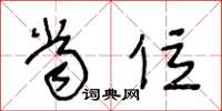 王冬龄当位草书怎么写