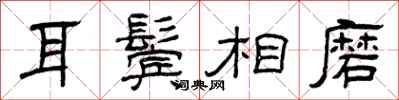 曾庆福耳鬓相磨隶书怎么写
