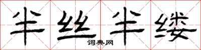 曾庆福半丝半缕隶书怎么写