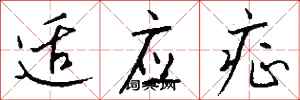 钱沛云适应症行书怎么写