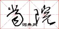 王冬龄当院草书怎么写