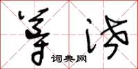 王冬龄导泄草书怎么写