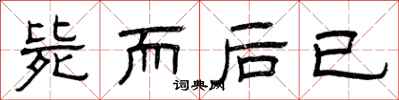 曾庆福毙而后已隶书怎么写