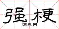 曾庆福强梗隶书怎么写