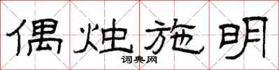 曾庆福偶烛施明隶书怎么写
