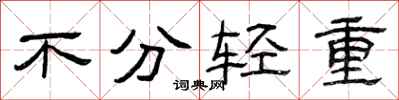 曾庆福不分轻重隶书怎么写