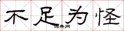 曾庆福不足为怪隶书怎么写