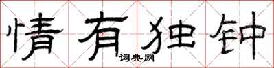 曾庆福情有独钟隶书怎么写