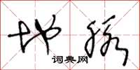 王冬龄地脉草书怎么写
