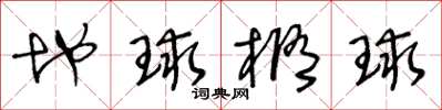 王冬龄地球椭球草书怎么写