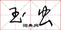 王冬龄玉虫草书怎么写