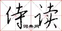 钱沛云侍读行书怎么写