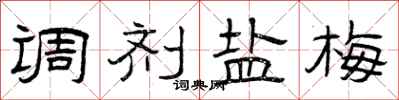 曾庆福调剂盐梅隶书怎么写
