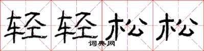 曾庆福轻轻松松隶书怎么写