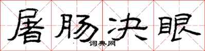 曾庆福屠肠决眼隶书怎么写