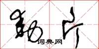 王冬龄动片草书怎么写