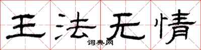 曾庆福王法无情隶书怎么写