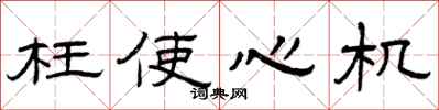 曾庆福枉使心机隶书怎么写