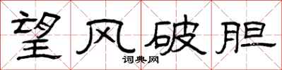 曾庆福望风破胆隶书怎么写