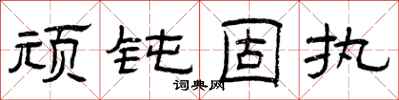 曾庆福顽钝固执隶书怎么写