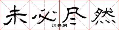 曾庆福未必尽然隶书怎么写