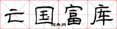 曾庆福亡国富库隶书怎么写