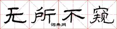 曾庆福无所不窥隶书怎么写