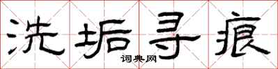 曾庆福洗垢寻痕隶书怎么写