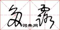王冬龄多露草书怎么写