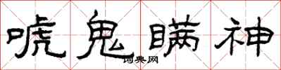 曾庆福唬鬼瞒神隶书怎么写