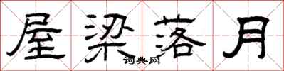 曾庆福屋梁落月隶书怎么写