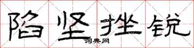 曾庆福陷坚挫锐隶书怎么写