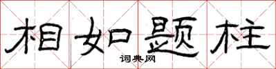 曾庆福相如题柱隶书怎么写
