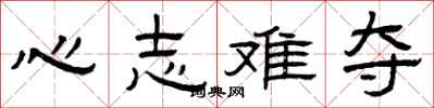 曾庆福心志难夺隶书怎么写