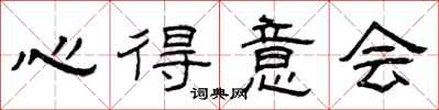 曾庆福心得意会隶书怎么写