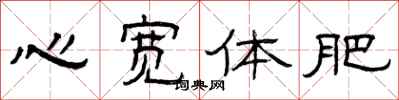 曾庆福心宽体肥隶书怎么写