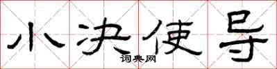 曾庆福小决使导隶书怎么写