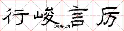 曾庆福行峻言厉隶书怎么写