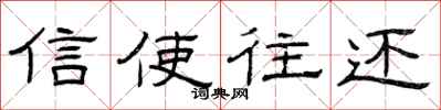 曾庆福信使往还隶书怎么写