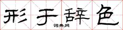曾庆福形于辞色隶书怎么写