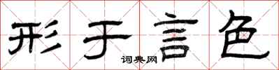 曾庆福形于言色隶书怎么写