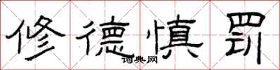 曾庆福修德慎罚隶书怎么写
