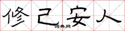 曾庆福修己安人隶书怎么写