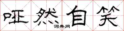 曾庆福哑然自笑隶书怎么写
