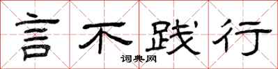 曾庆福言不践行隶书怎么写