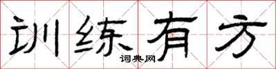曾庆福训练有方隶书怎么写